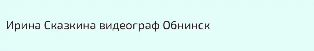 Ирина Сказкина видеограф Обнинск